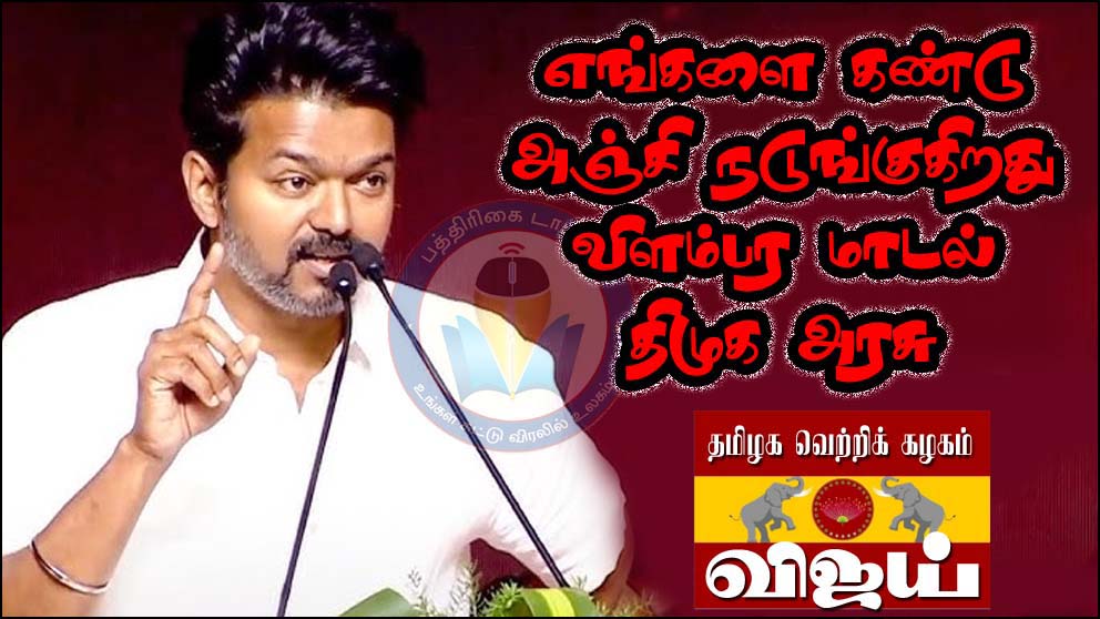 எங்களின் செயல்பாடுகளை கண்டு அஞ்சி நடுங்குகிறது வெற்று விளம்பர மாடல் திமுக அரசு! தவெக தலைவர் விஜய் காட்டம்…