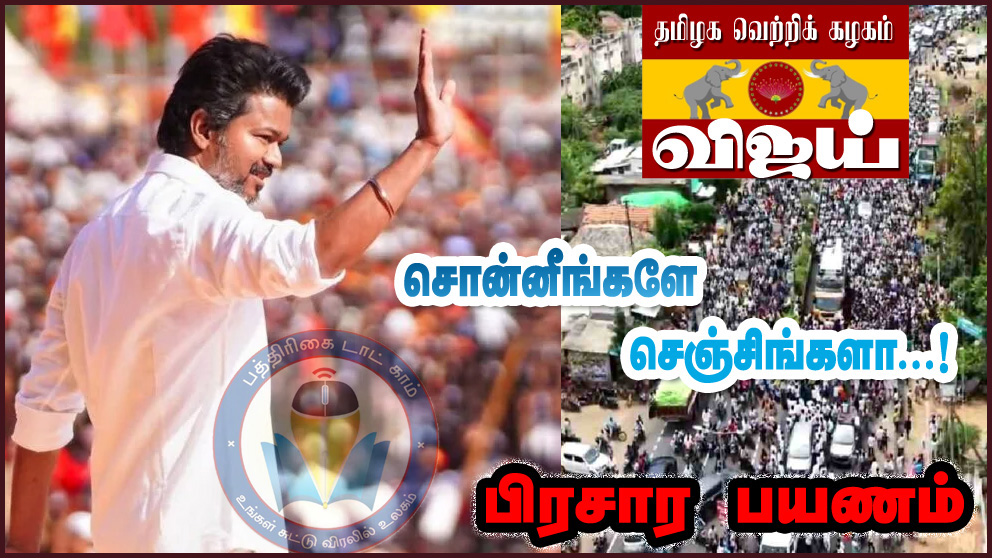 சொன்னிங்களே செஞ்சிங்களா..? CM சார்…  ! திருச்சி அரியலூரை அதிரவிட்ட விஜய்