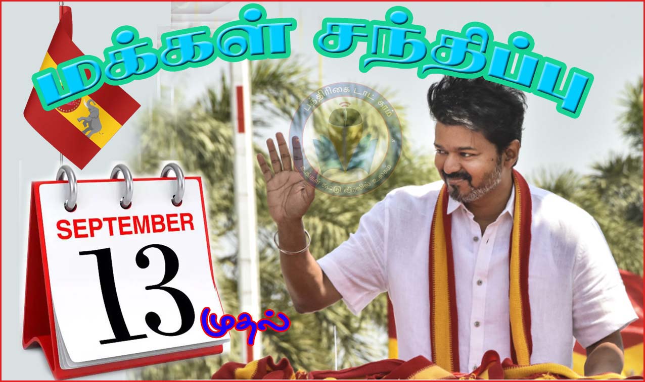 செப்டம்பர் 13ந்தேதி தேர்தல் பிரசார சுற்றுப்பயணத்தை தொடங்குகிறார் தவெக தலைவர் விஜய்…