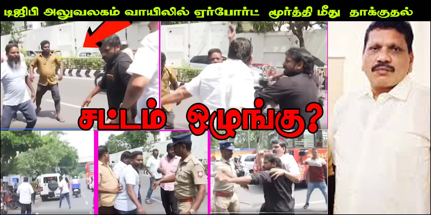 சட்டம் ஒழுங்கு? சென்னையில் டிஜிபி அலுவலகம் வாயிலில்  ஏர்போர்ட் மூர்த்திமீது விசிகவினர் தாக்குதல்! வீடியோ…