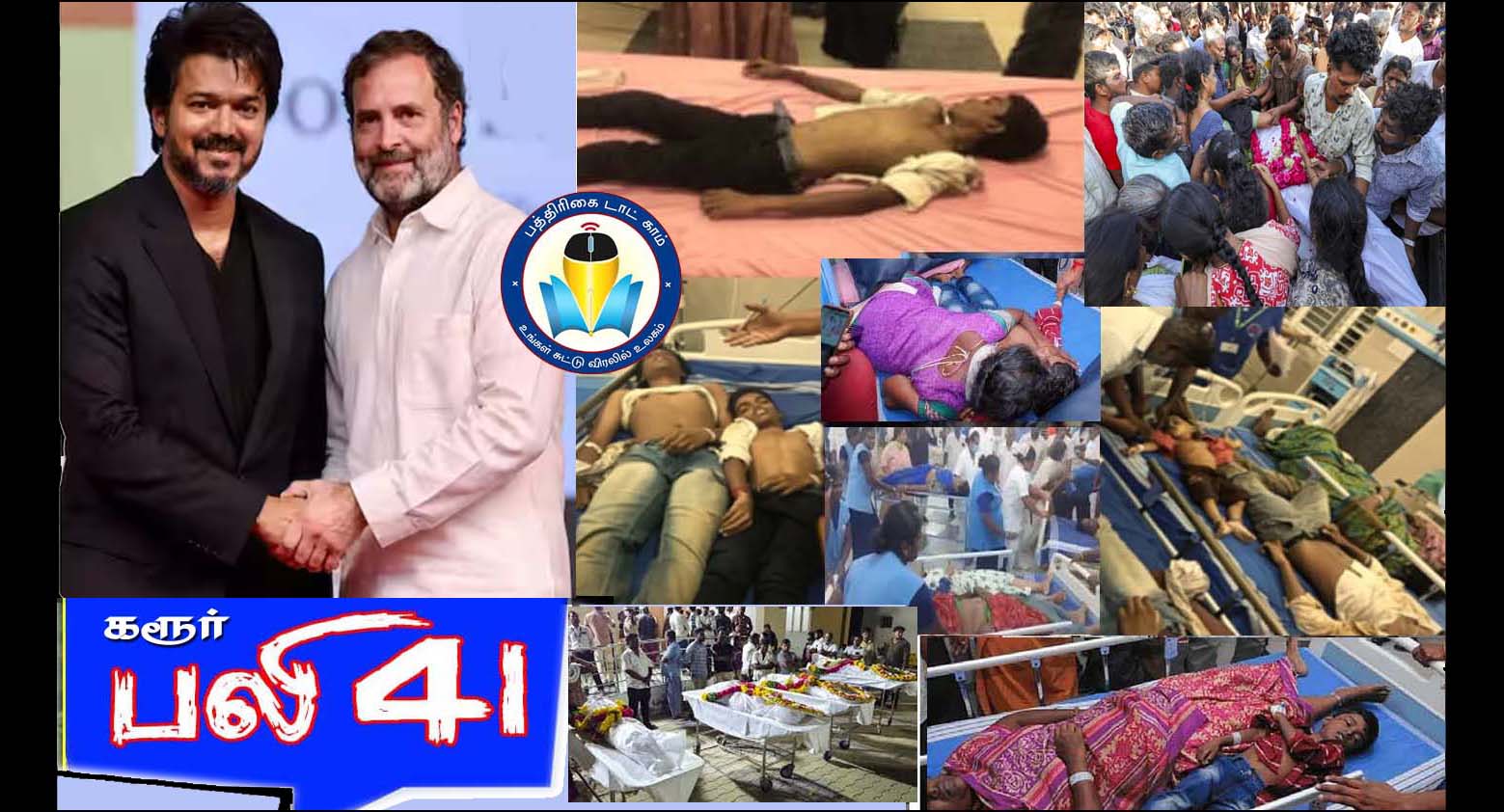 கரூர் பிரசாரத்தில் 41 பேர் பலி:  தவெக தலைவர் விஜயிடம் அசம்பாவிதம் குறித்து கேட்டறிந்த ராகுல் காந்தி!