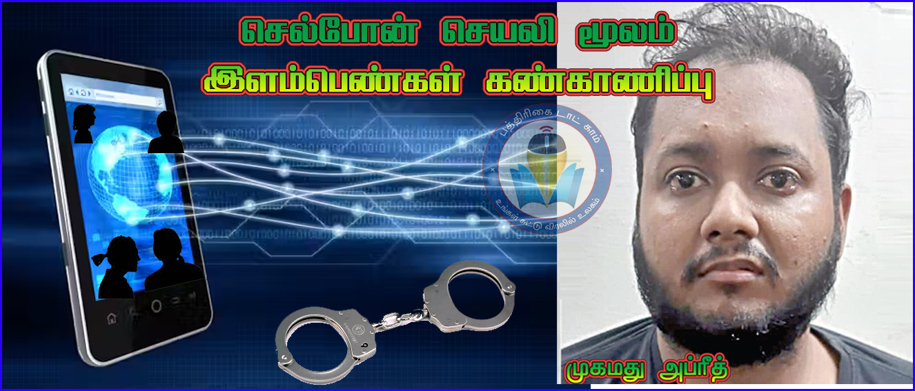 செல்போன் செயலி மூலம் மாணவியை ரகசியமாக கண்காணித்த முகமது அப்ரித் கைது!  பெற்றோர்கள் அதிர்ச்சி…