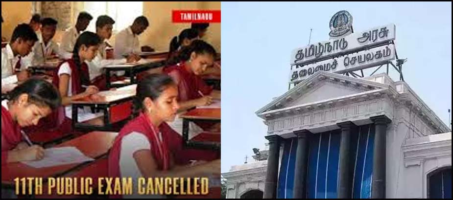 11-ம் வகுப்பு பொதுத்தேர்வு ரத்து! தமிழ்நாடு அரசு  அரசாணை வெளியீடு