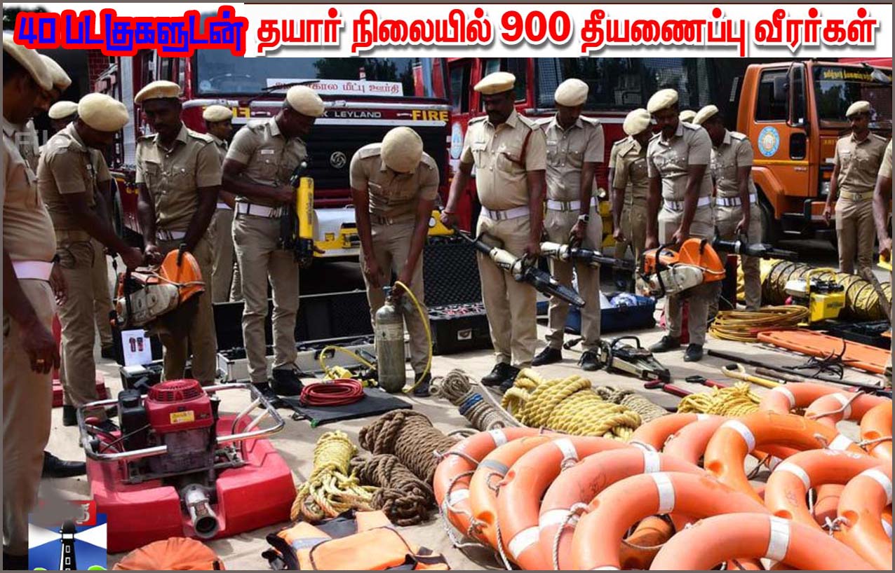 பருவமழையை எதிர்கொள்ள சென்னையில் 40 படகுகளுடன் 900 தீயணைப்பு வீரர்கள் தயார்…!