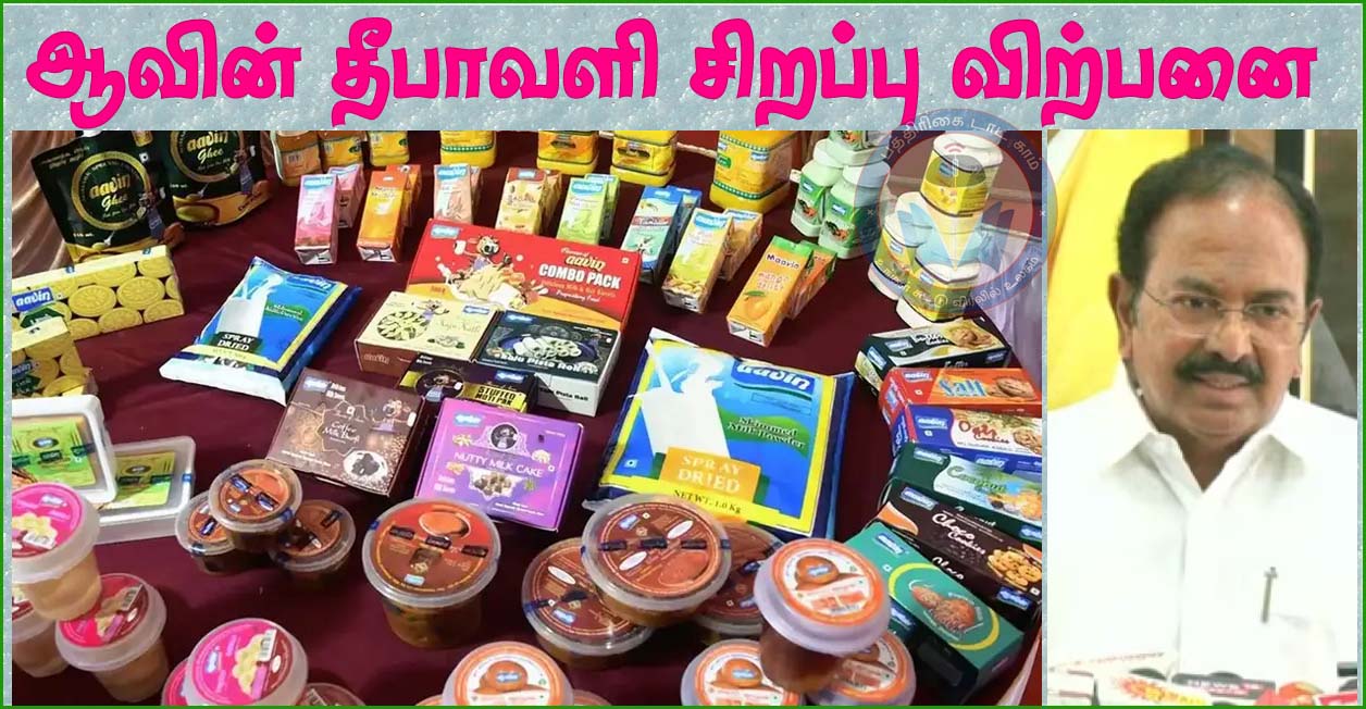 தீபாவளியை முன்னிட்டு, ஆவின் பொருட்களின் சிறப்பு விற்பனை தொடக்கம் – இனிப்பு, காரம் விலை பட்டியல் வெளியீடு….