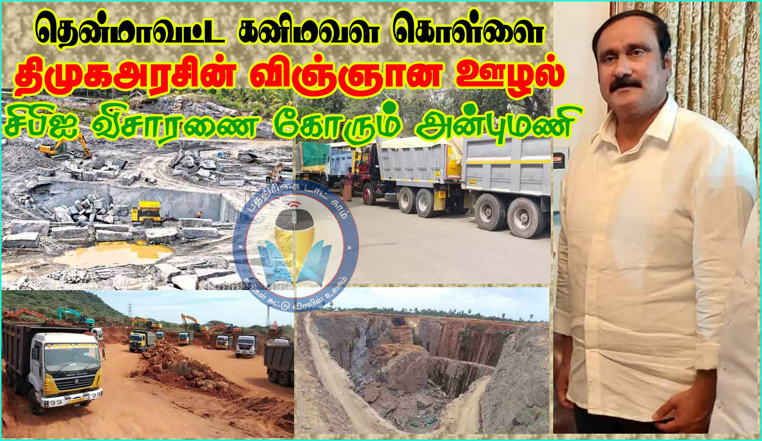 திமுக அரசின் விஞ்ஞான ஊழல் –  கனிமவள கொள்ளையில் ஆளுங்கட்சியினருக்கு தொடர்பு ! சிபிஐ விசாரணை கோருகிறார்  அன்புமணி ராமதாஸ் 