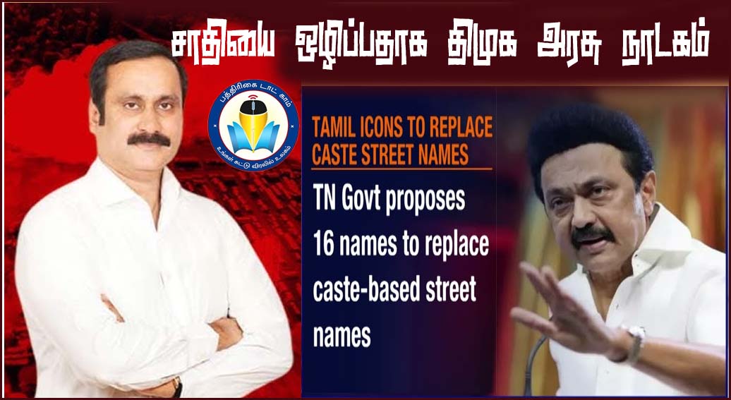 சட்டம் போட்டு சாதியை ஒழிப்பதாக திமுக அரசு நாடகம்! அன்புமணி விமர்சனம்…