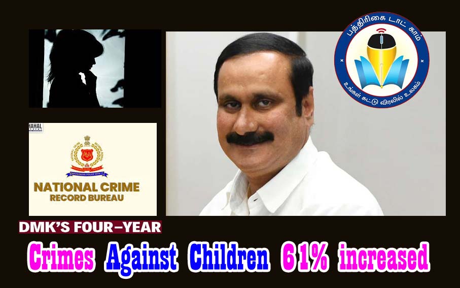 திமுகவின் 4ஆண்டுகால ஆட்சியில் குழந்தைகளுக்கு எதிரான குற்றங்கள் 61% அதிகரிப்பு! அன்புமணி