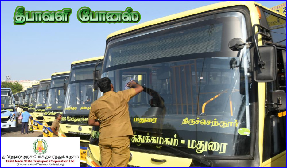 தமிழ்நாடு அரசு போக்குவரத்துக் கழகத்தைச் சேர்ந்த பணியாளர்களுக்கு தீபாவளி போனஸ் அறிவிப்பு