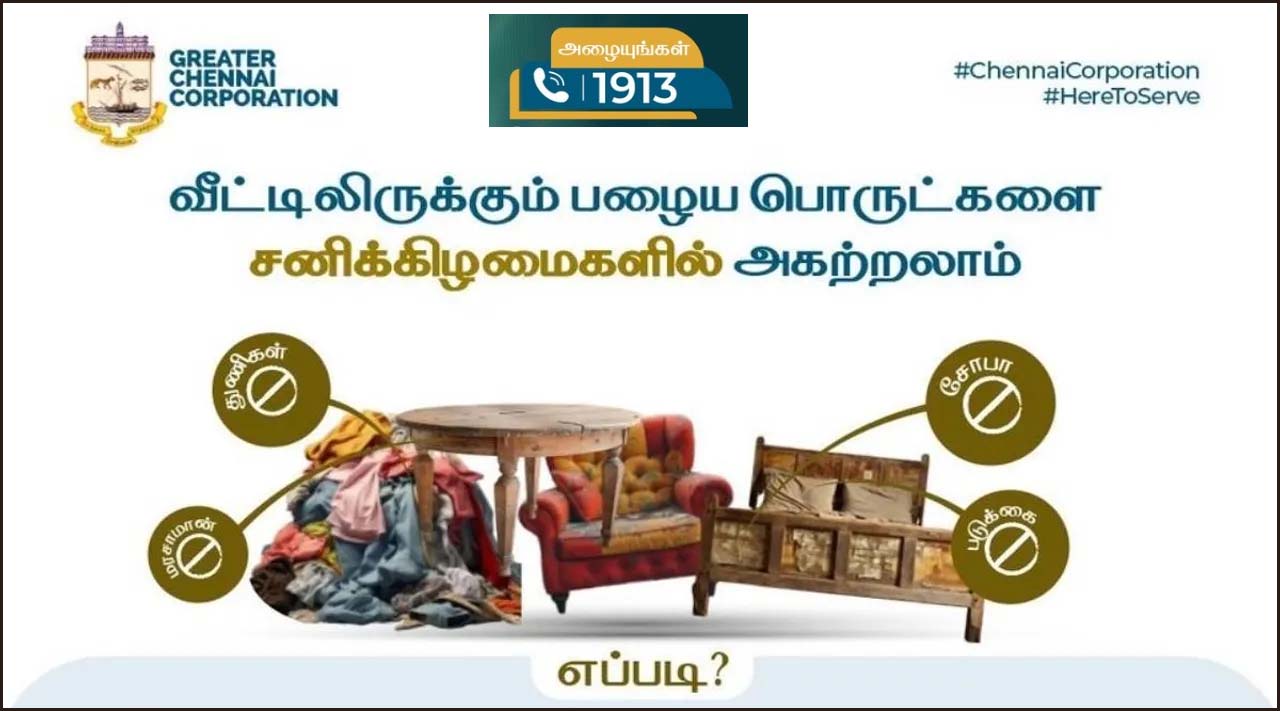 வீட்டில் பழைய சோபா, படுக்கை உள்பட தேவையற்ற பொருட்களை அகற்ற புதிய திட்டம்! சென்னை மாநகராட்சி அறிவிப்பு