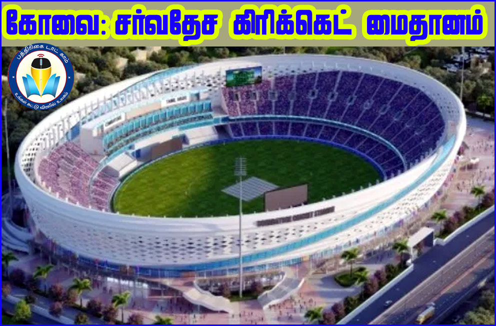 கோவையில்  20.72 ஏக்கரில் சர்வதேச கிரிக்கெட் மைதானம்! டெண்டர் கோரியது தமிழ்நாடு அரசு…