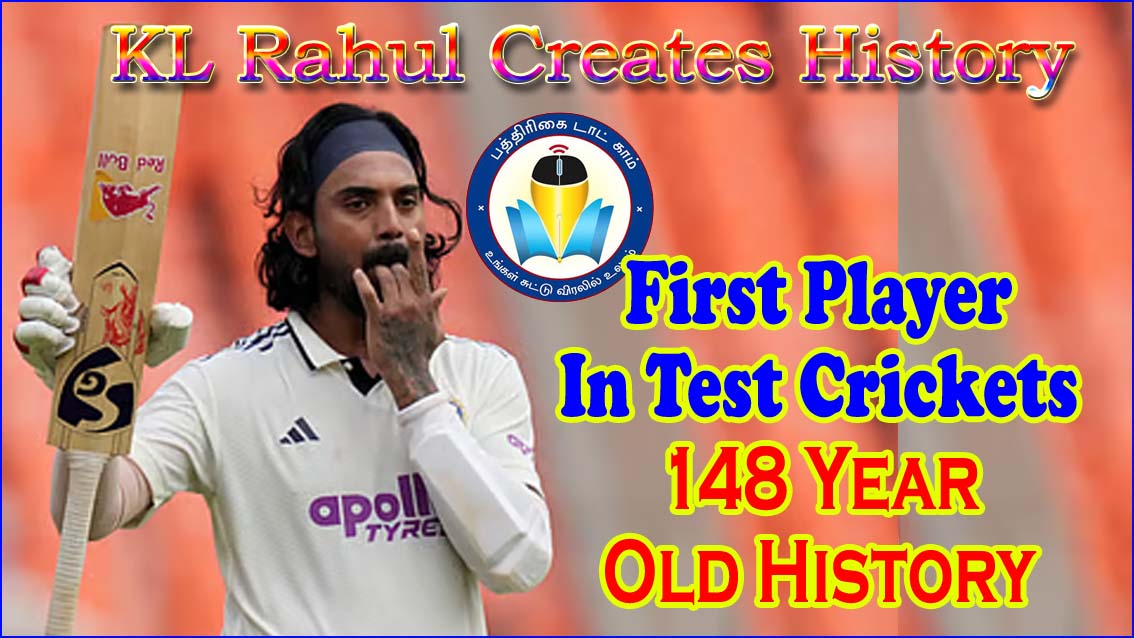 வரலாறு படைத்தார் கே.எல்.ராகுல்! டெஸ்ட் கிரிக்கெட்டின் 148 ஆண்டுகால வரலாற்றில் விசித்திரமான சாதனையை நிகழ்த்திய முதல் வீரர் என்ற பெருமையை பெற்றார்…