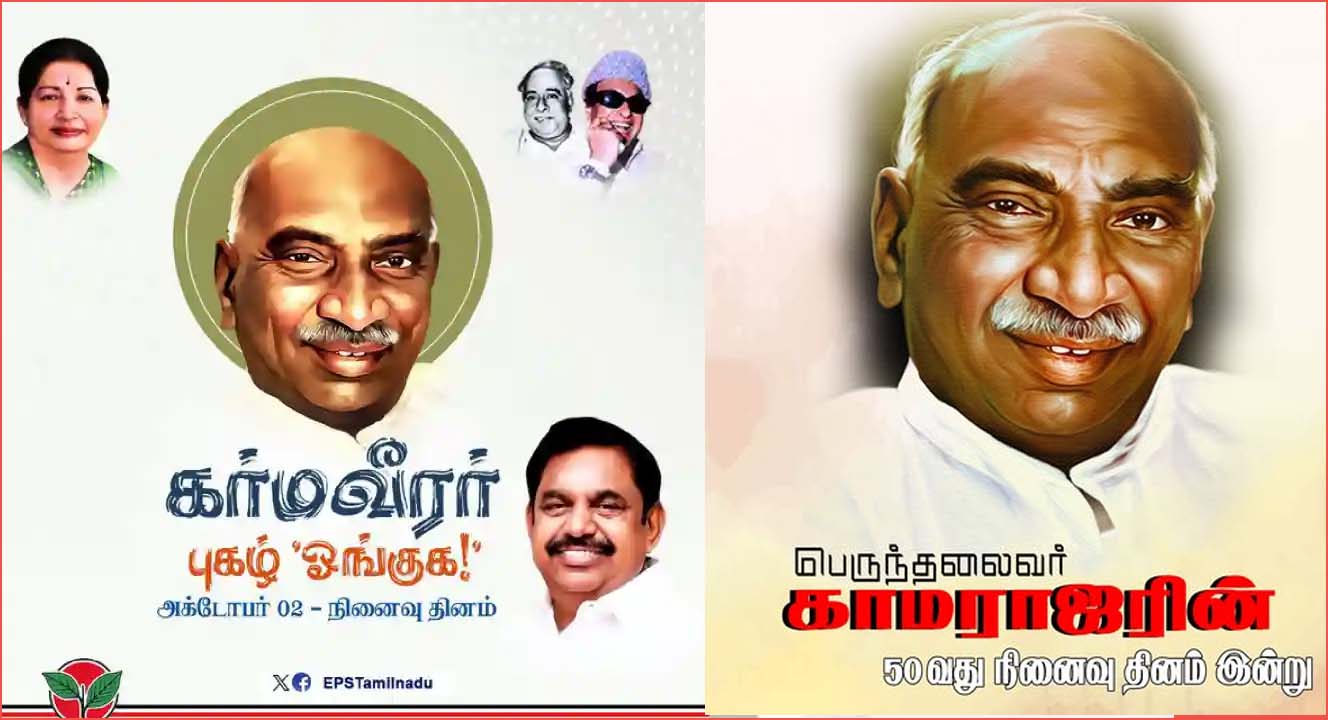 தன்னலம் அறியாதவர்: காமராஜர் 50வது நினைவு நாளையொட்டிட முன்னாள் முதல்வர் எடப்பாடி பழனிசாமி புகழாரம்!