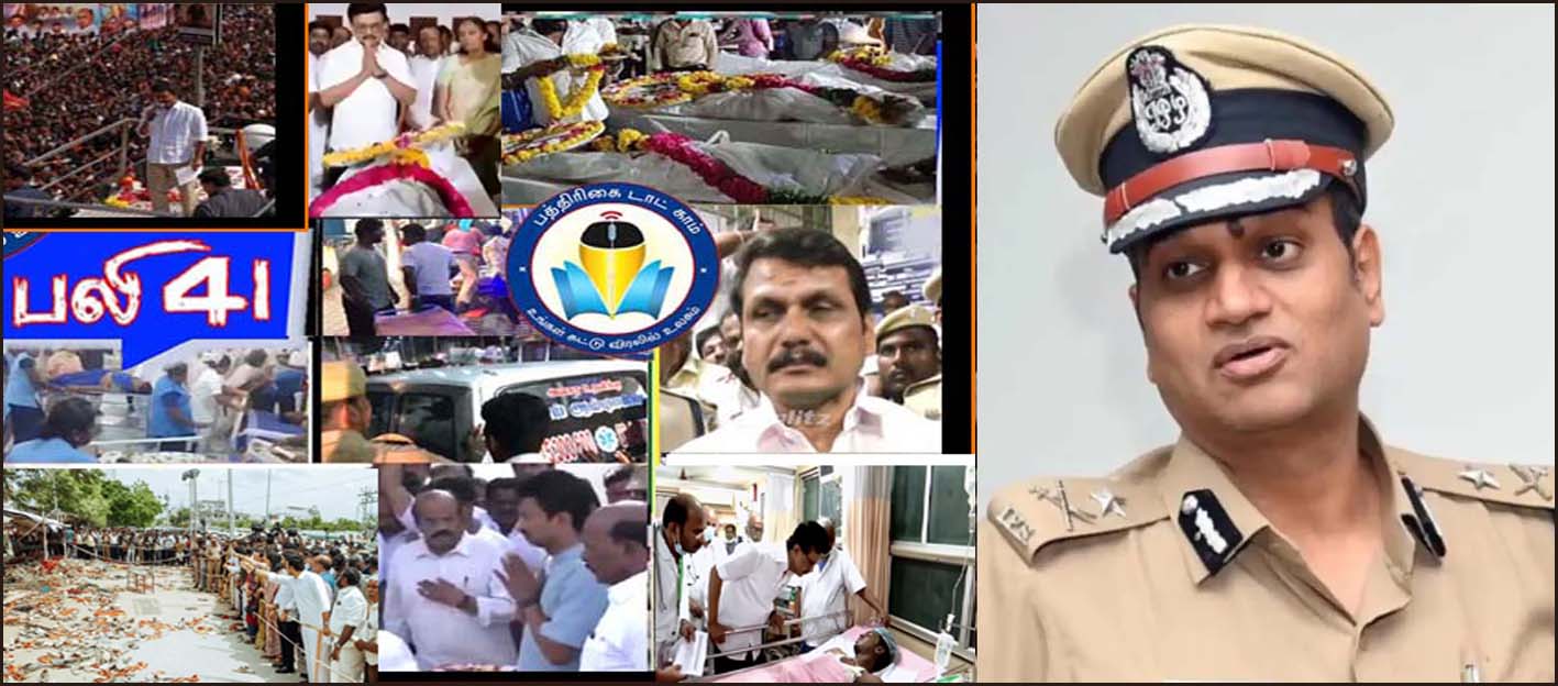 41பேர் உயிரிழந்த கரூர் சம்பவம்: ஐஜி அஸ்ரா கார்க் தலைமையிலான சிறப்பு புலனாய்வு குழு விவரம் வெளியீடு