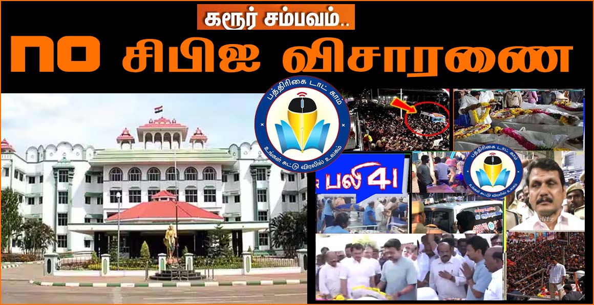 கரூரில் 41பேர் பலியான விவகாரம்: சிபிஐ விசாரணை கோரிய அனைத்து மனுக்களும் தள்ளுபடி