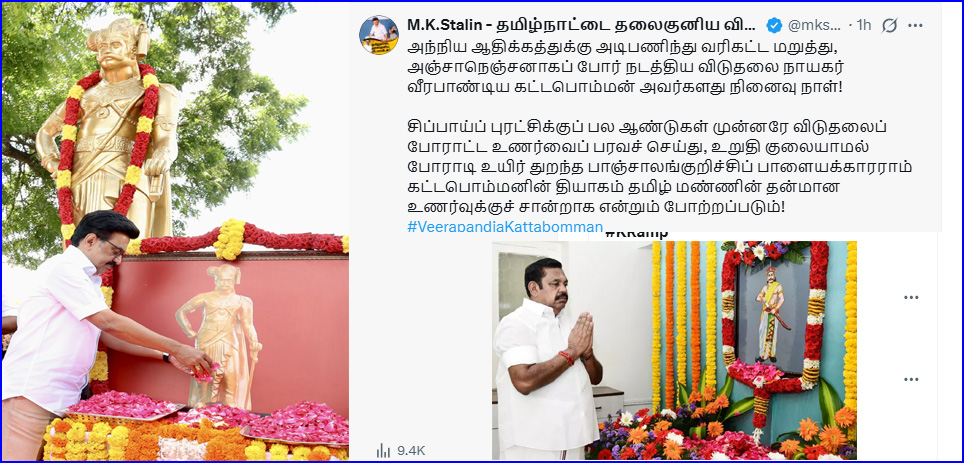 கட்டபொம்மன் நினைவு நாள்:  சிலைக்கு முதல்வர் ஸ்டாலின், உருவபடத்துக்கு எடப்பாடி மரியாதை