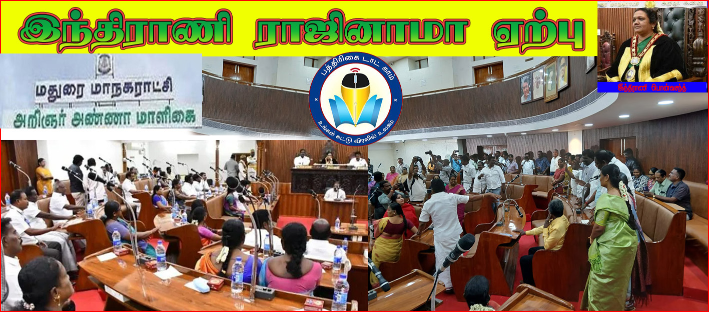 மதுரை திமுக மேயர் இந்திராணியின் ராஜிநாமா ஏற்பு! மாமன்ற கூட்டத்தில் அதிமுக திமுக உறுப்பினர்கள் வாக்குவாதம்…