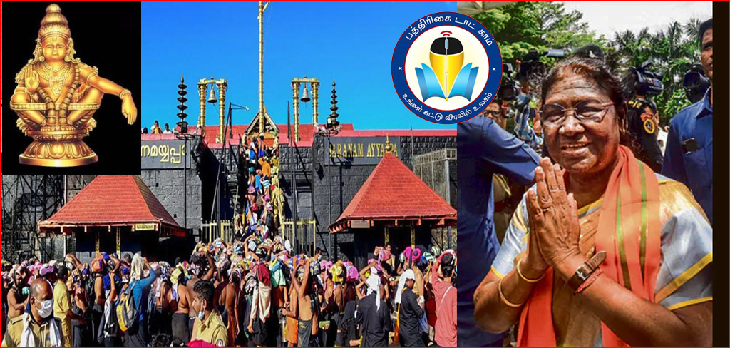 சபரிமலை வருகிறார் குடியரசு தலைவர் திரவுபதி முர்மு – பாதுகாப்பு ஏற்பாடுகள் தீவிரம்…