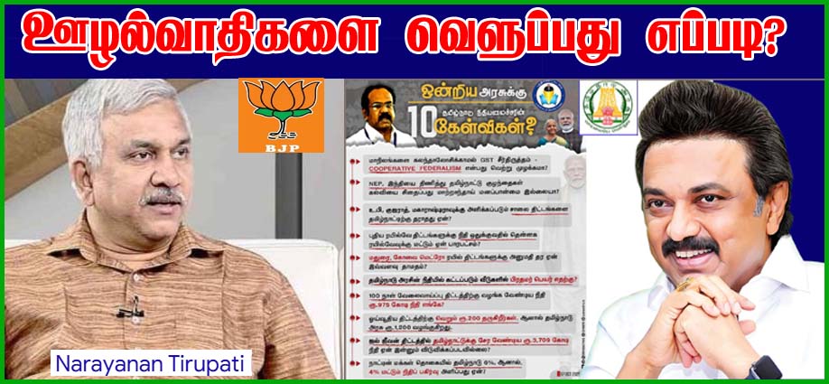 ‘வாஷிங் மெஷின்’ வெளுப்பது எப்படி என்ற  முதலமைச்சர் ஸ்டாலின் கேள்விகளுக்கு தமிழக பாஜக பதில்…