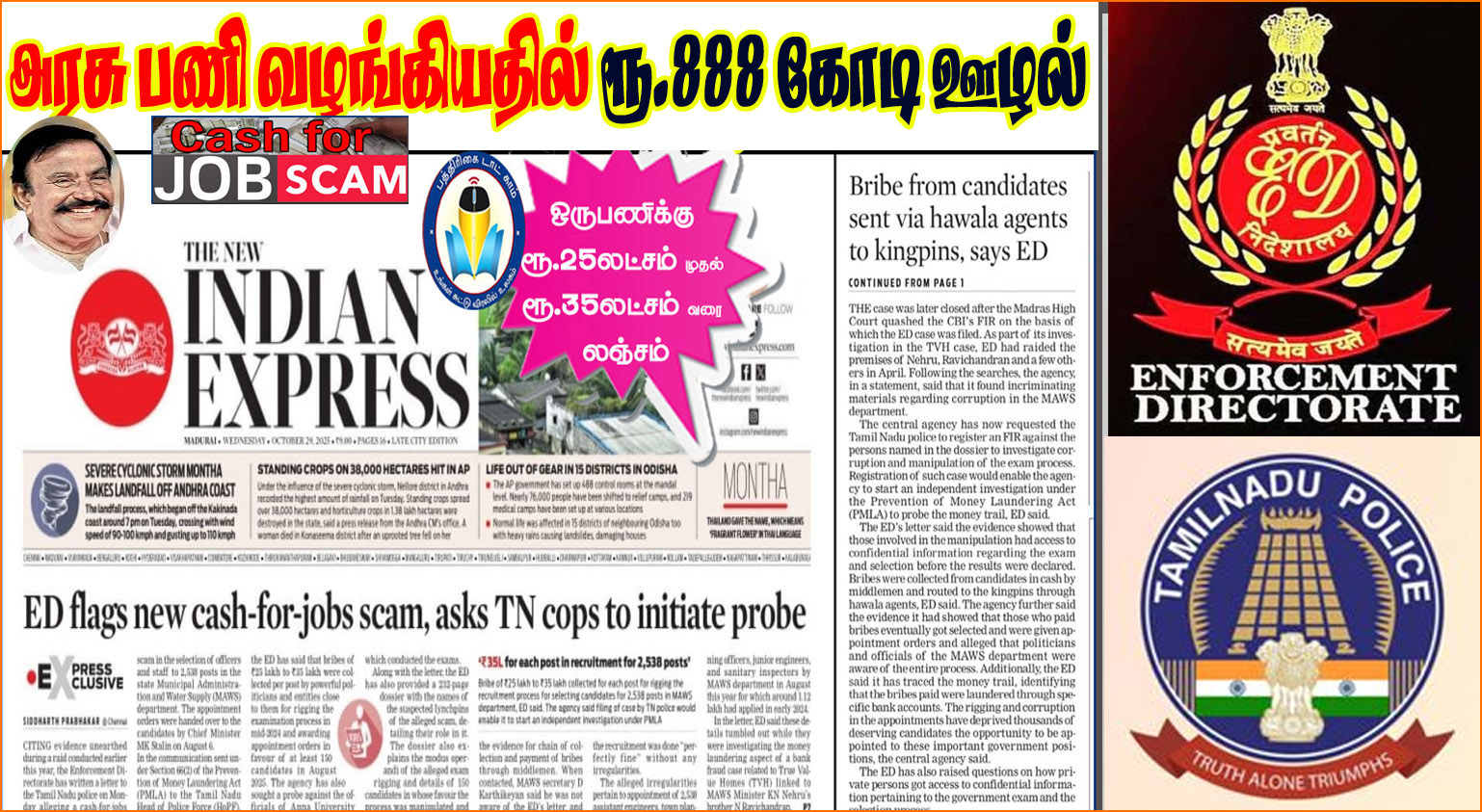 தமிழக அரசின் நகராட்சி துறையில் ரூ.888 கோடி பணி நியமன ஊழல் புகார்! அமலாக்கத்துறை ..