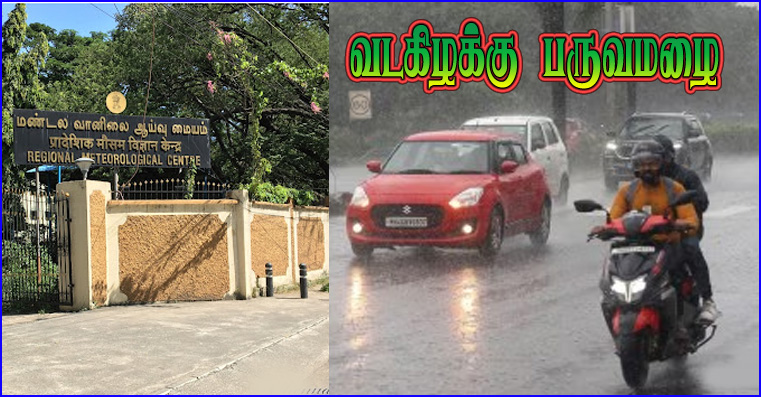 தமிழ்நாட்டில் நாளை தொடங்குகிறது வடகிழக்கு பருவமழை – வானிலை மையம் தகவல்…