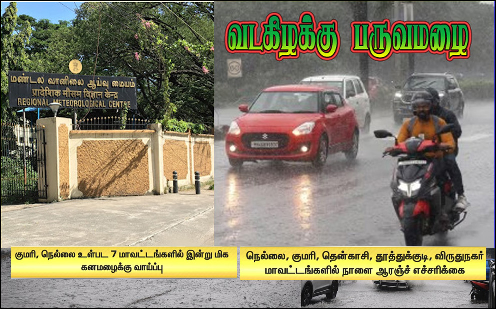 தமிழ்நாட்டில் வடகிழக்கு பருவமழை தொடங்கியது – இன்றும் நாளையும் கனமழை!  இந்திய வானிலை மையம்