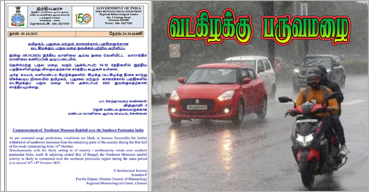 வடகிழக்கு பருவமழை வரும் 16-18ந்தேதிகளுக்குள் தொடங்கும்!  வானிலை ஆய்வு மையம் தகவல்…