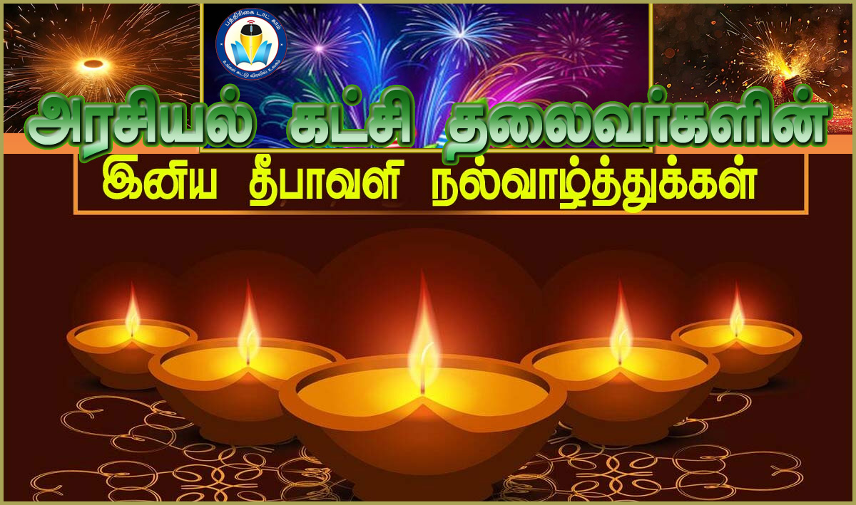 நாளை தீபாவளி: எதிர்க்கட்சிதலைவர் எடப்பாடி பழனிச்சாமி, செல்பெருந்தகை, அன்புமணி உள்பட அரசியல் கட்சி தலைவர்கள் வாழ்த்து…