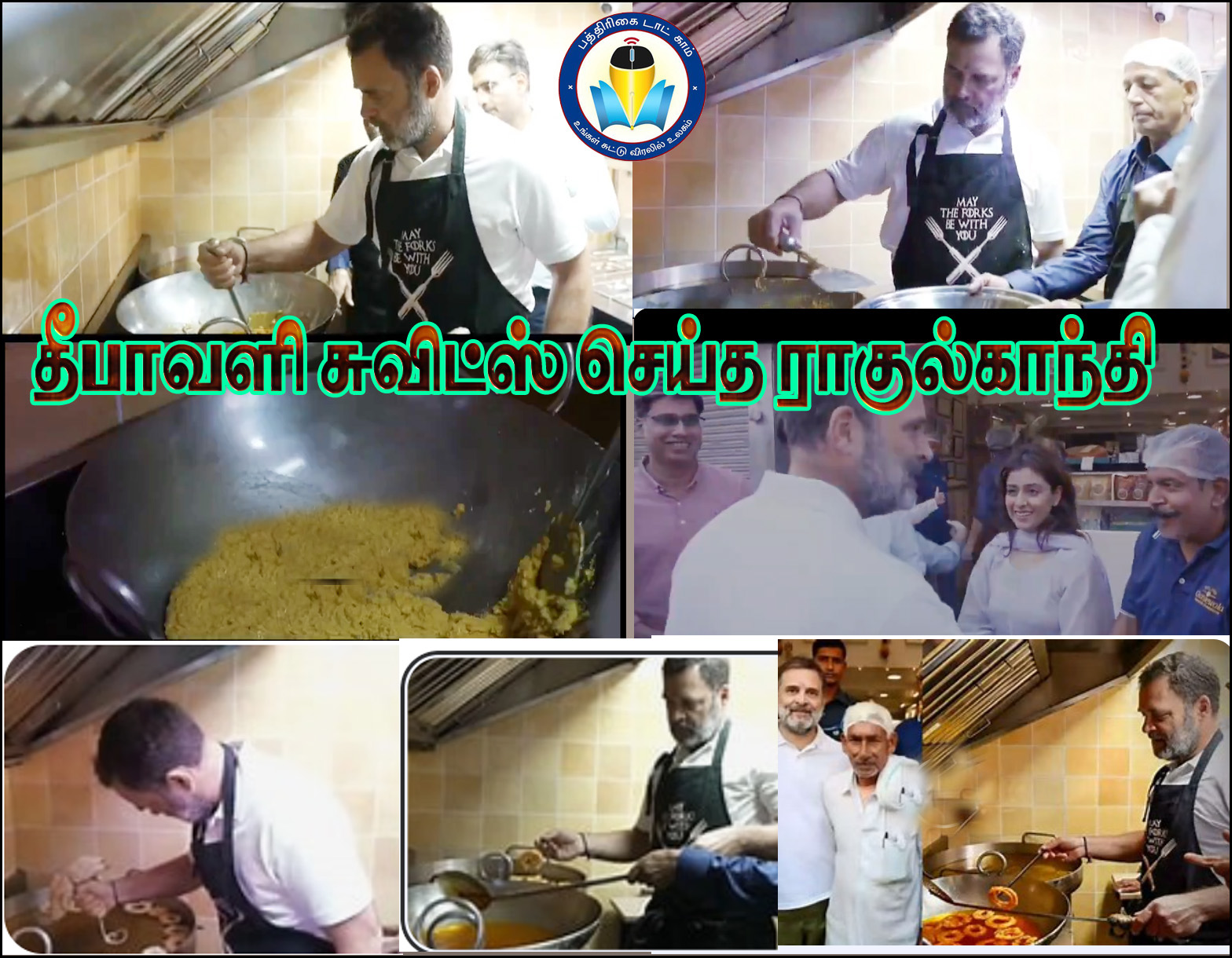 தீபாவளி பண்டிகையையொட்டி டெல்லியின் பிரபல இனிப்புக் கடையில் ஜிலேபி, லட்டுகளை கைகளால் செய்த ராகுல் காந்தி – வீடியோ