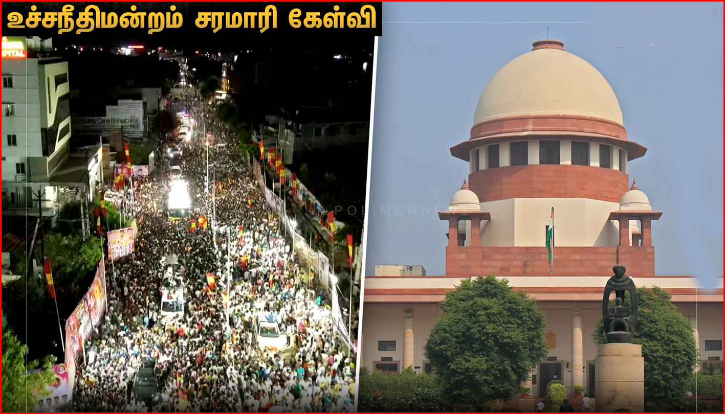 கரூர் சம்பவம் வழக்கு: தமிழ்நாடு அரசுக்கும், சென்னை உயர்நீதிமன்றத்துக்கும் அடுக்கடுக்கான கேள்விகளை எழுப்பிய உச்சநீதிமன்றம்…