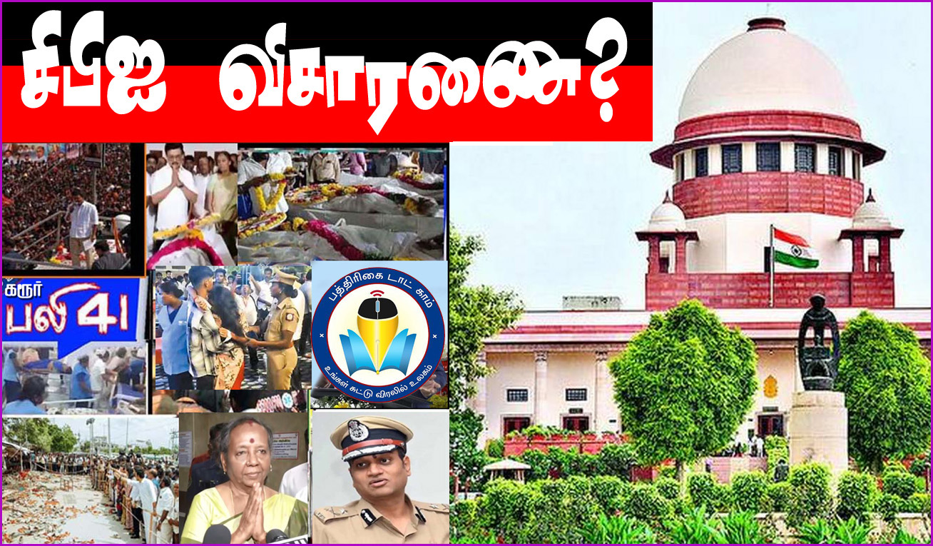 கரூர் கூட்ட நெரிசலில் 41 பேர் பலி வழக்கு! சிபிஐ விசாரணை குறித்து இன்று உச்சநீதிமன்றம் தீர்ப்பு…
