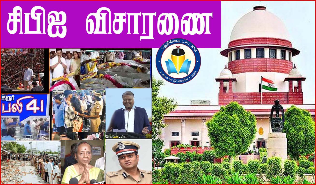 41 பேர் பலி வழக்கு! கரூர் கூட்ட நெரிசலில் வழக்கை சிபிஐ-க்கு மாற்றி உச்சநீதிமன்றம் தீர்ப்பு…