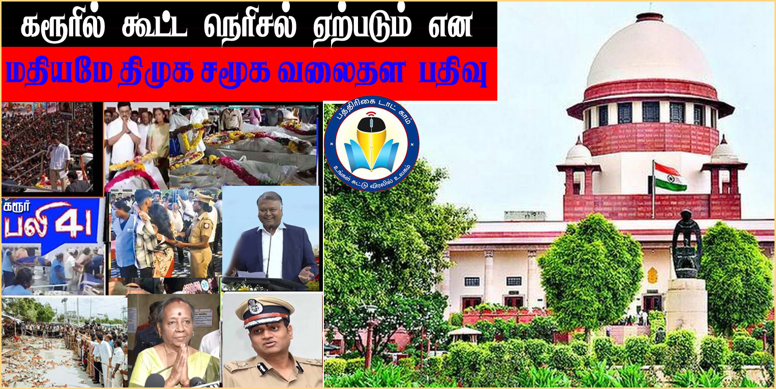 விஜயின் கரூர் கூட்டத்தில் நெரிசல் ஏற்படப்போகிறது என மதியம் 3.15 மணிக்கே திமுக நபர் வலைதளப்பதிவு! உச்சநீதிமன்றத்தில் தவெக தரப்பு வாதம்…