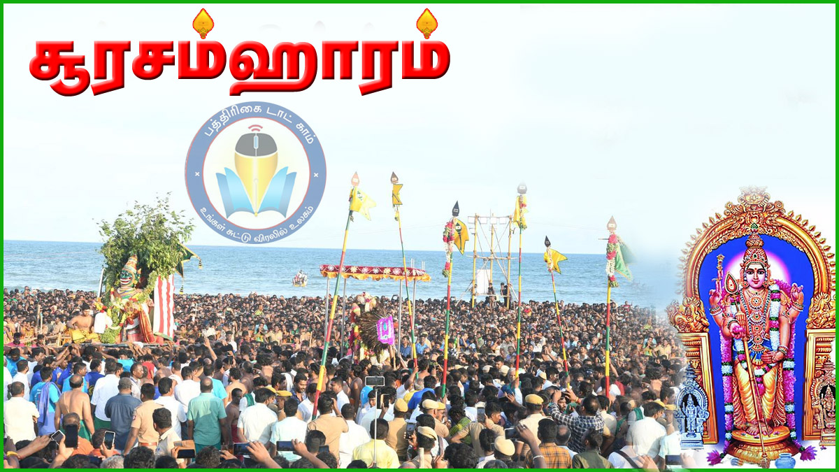 திருச்செந்தூரில் இன்று சூரசம்ஹாரம்! லட்சக்கணக்கில் குவியும்  பக்தர்கள்