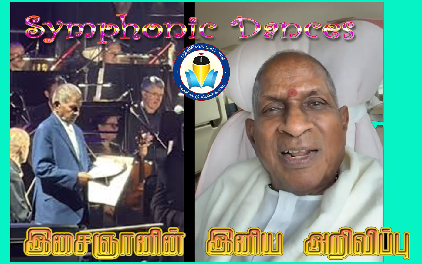 Symphonic Dances : புதிய  சிம்பொனி இசைக் கோர்வையை எழுதவுள்ளதாக இசைஞானி அறிவிப்பு…