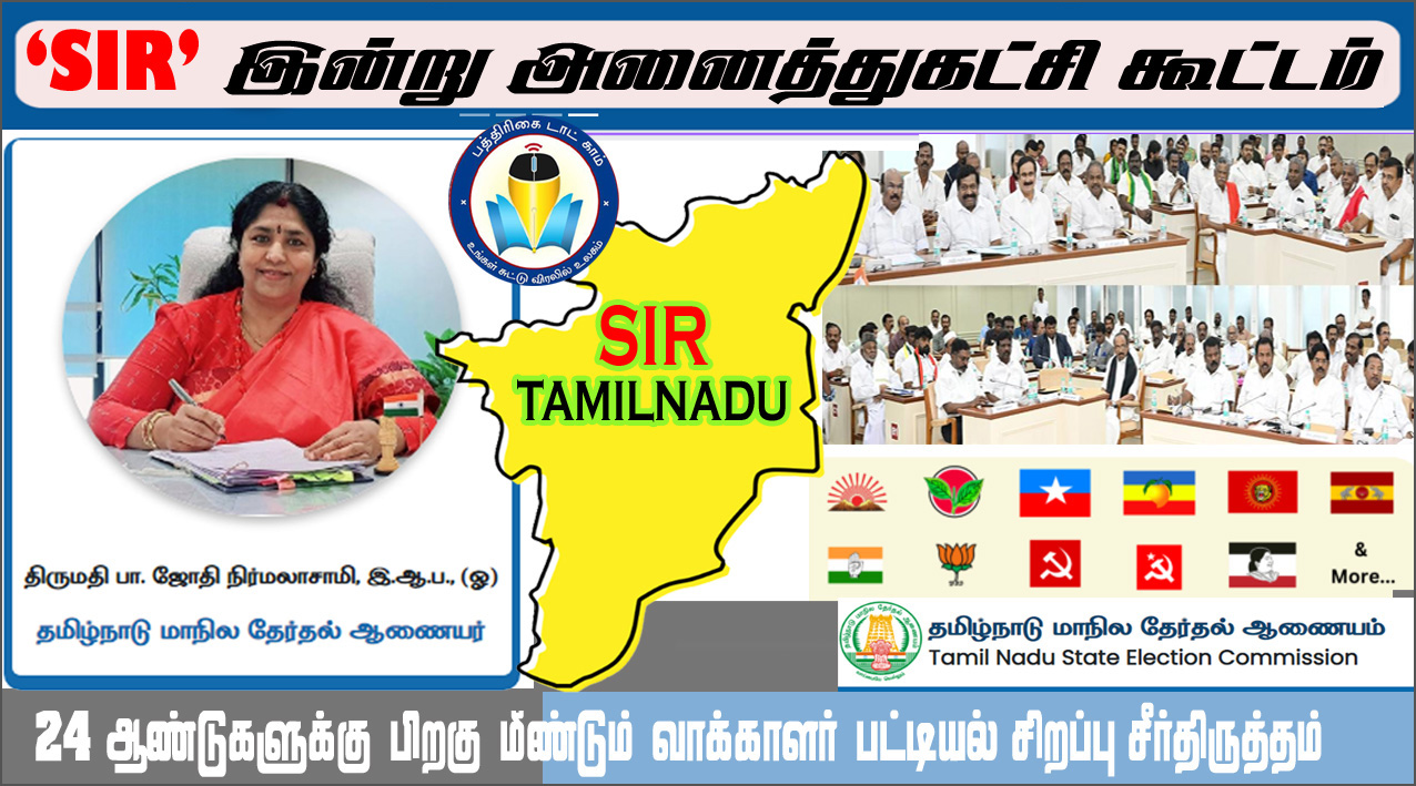 எஸ்ஐஆர்: தமிழக தலைமை தேர்தல் அதிகாரி தலைமையில் இன்று அனைத்துக்கட்சி கூட்டம்….