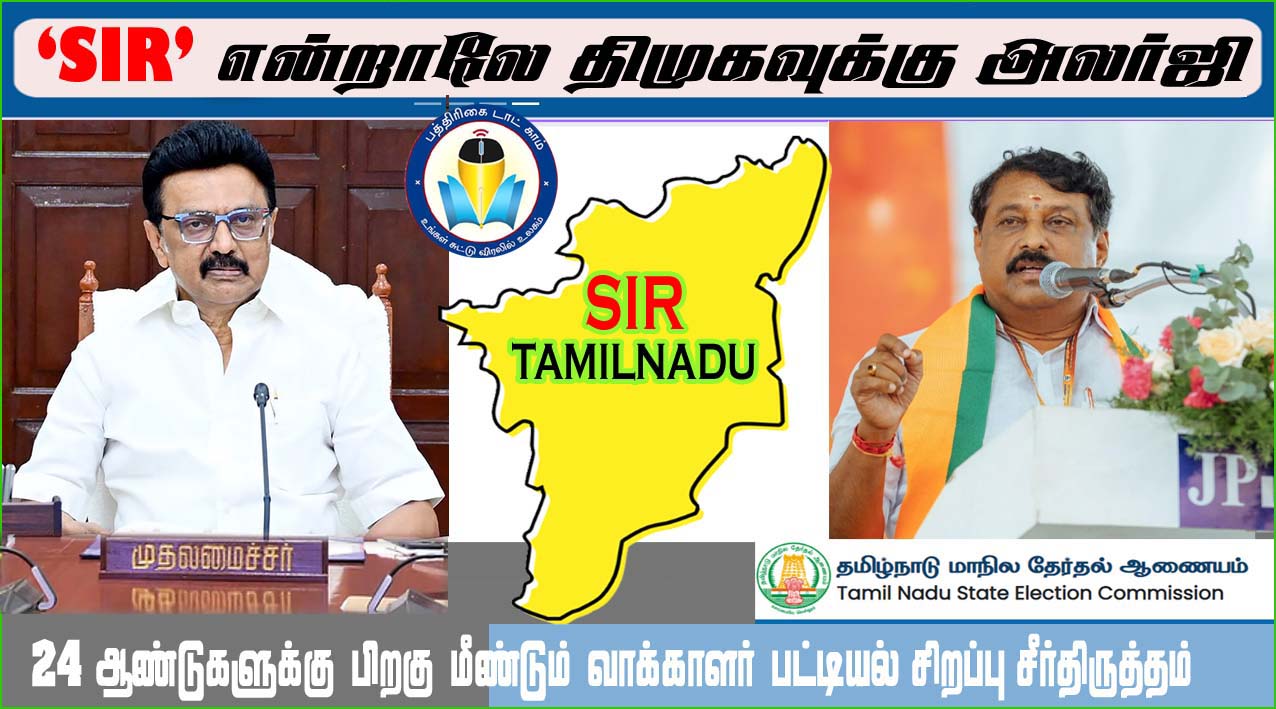 ‘SIR’ என்று சொன்னாலே திமுகவுக்கு அலர்ஜி! மாநில பாஜக தலைவர் நயினார் நாகேந்திரன்