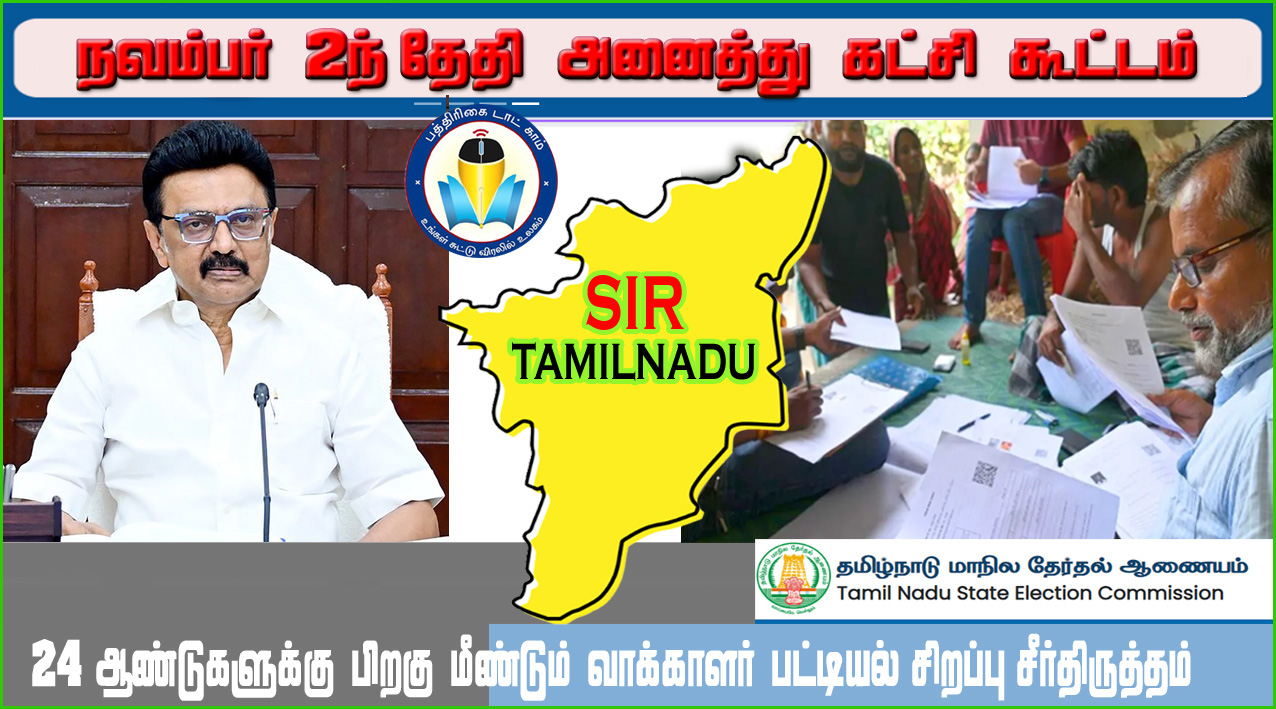தமிழ்நாட்டில் வாக்காளர் பட்டியல் சிறப்பு தீவிர திருத்தம்: அனைத்து கட்சி கூட்டத்தை கூட்டியுள்ளது தி.மு.க. அரசு…