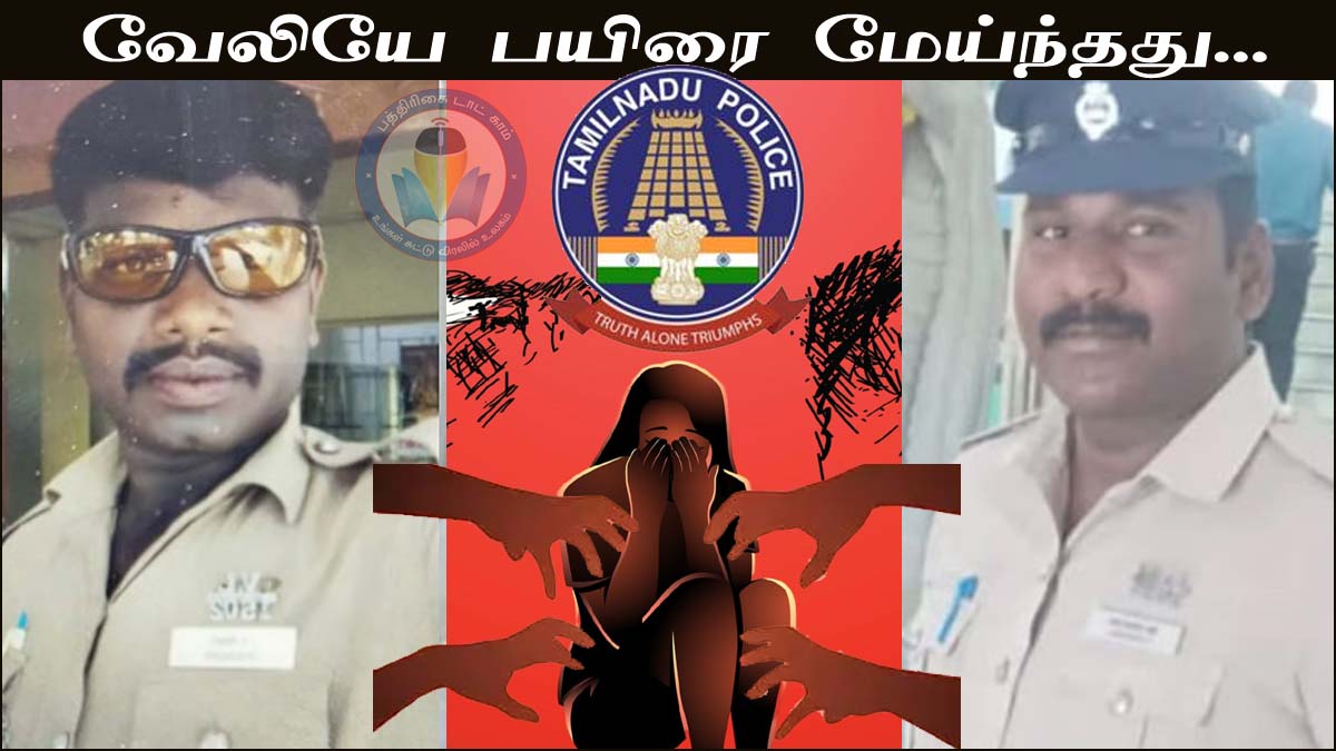 திருவண்ணாமலையில் இளம்பெண்ணை பாலியல் வன்கொடுமை செய்த இரண்டு காவலர்களும் பணி நீக்கம்!