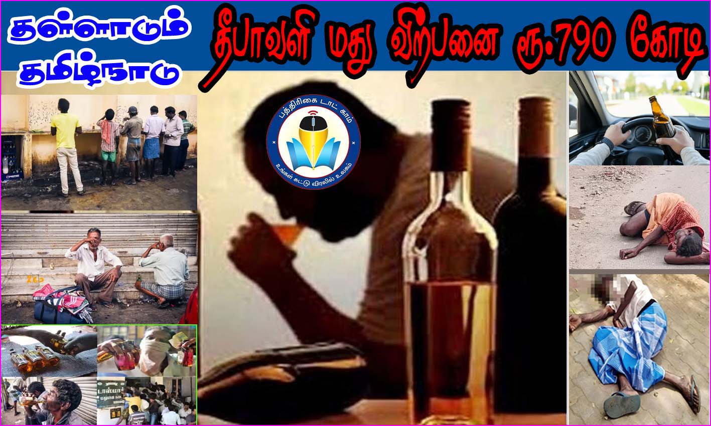 தள்ளாடும் தமிழ்நாடு:  தீபாவளிக்கு ரூ.790 கோடிக்கு மது விற்பனை –  இலக்கை தாண்டிய விற்பனை…