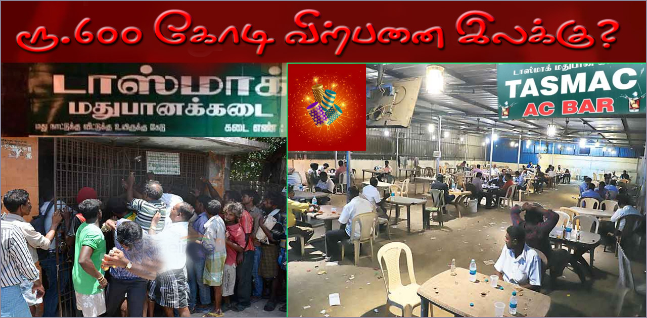 தீபாவளியையொட்டி ரூ.600 கோடிக்கு டாஸ்மாக் விற்பனை இலக்கு?