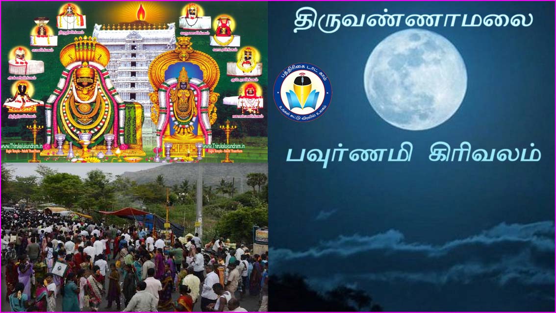 நாளை மகாதீபம்:  திருவண்ணாமலையில் பவுர்ணமி கிரிவலம் செல்ல உகந்த நேரம் அறிவிப்பு