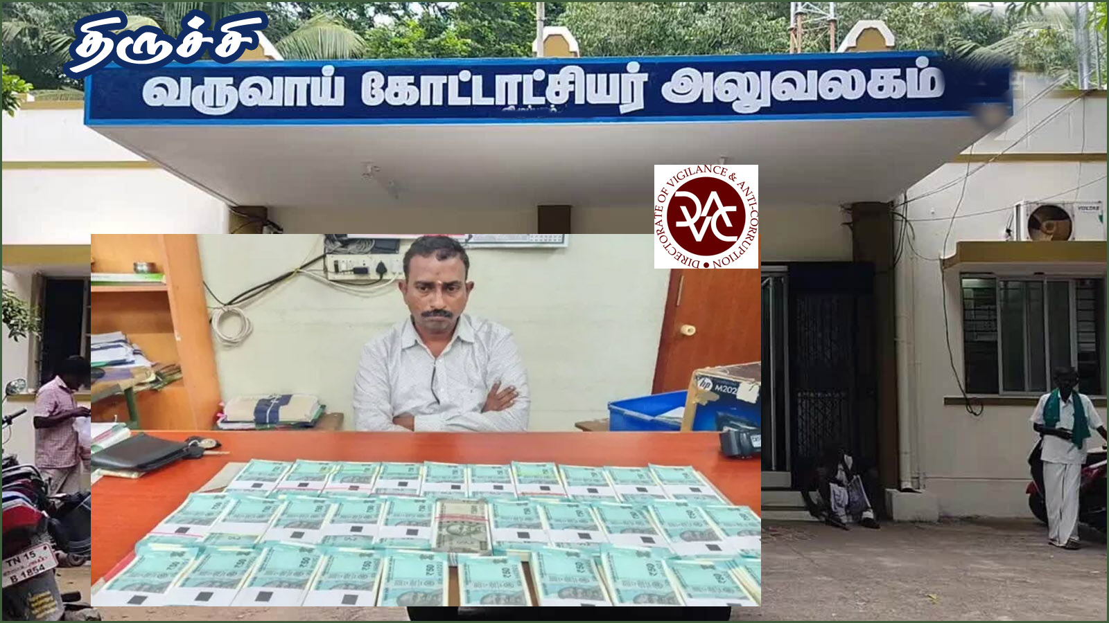 பட்டா மாற்ற ரூ.2 லட்சம்! வருவாய் துறை ஊழியர்  கையும் களவுமாக கைது – இது திருச்சி சம்பவம்…