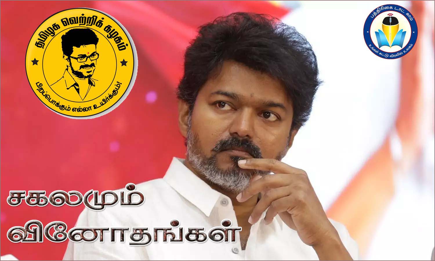 சகலமும் வினோதங்கள்…. விஜய் அரசியல் குறித்த கட்டுரை