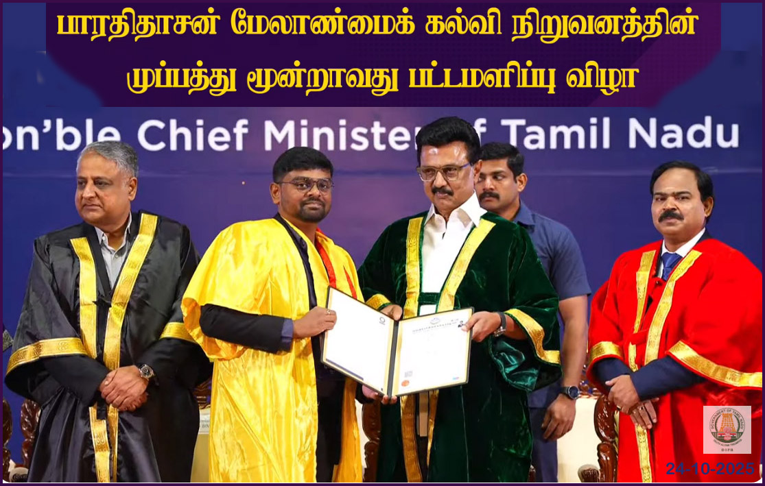 உயர்கல்வியில் தமிழ்நாடு சிறக்க  திராவிட இயக்கங்களே காரணம்! பாரதிதாசன் மேலாண்மை கல்வி நிறுவன பட்டமளிப்பு விழாவில் முதல்வர் பேச்சு…