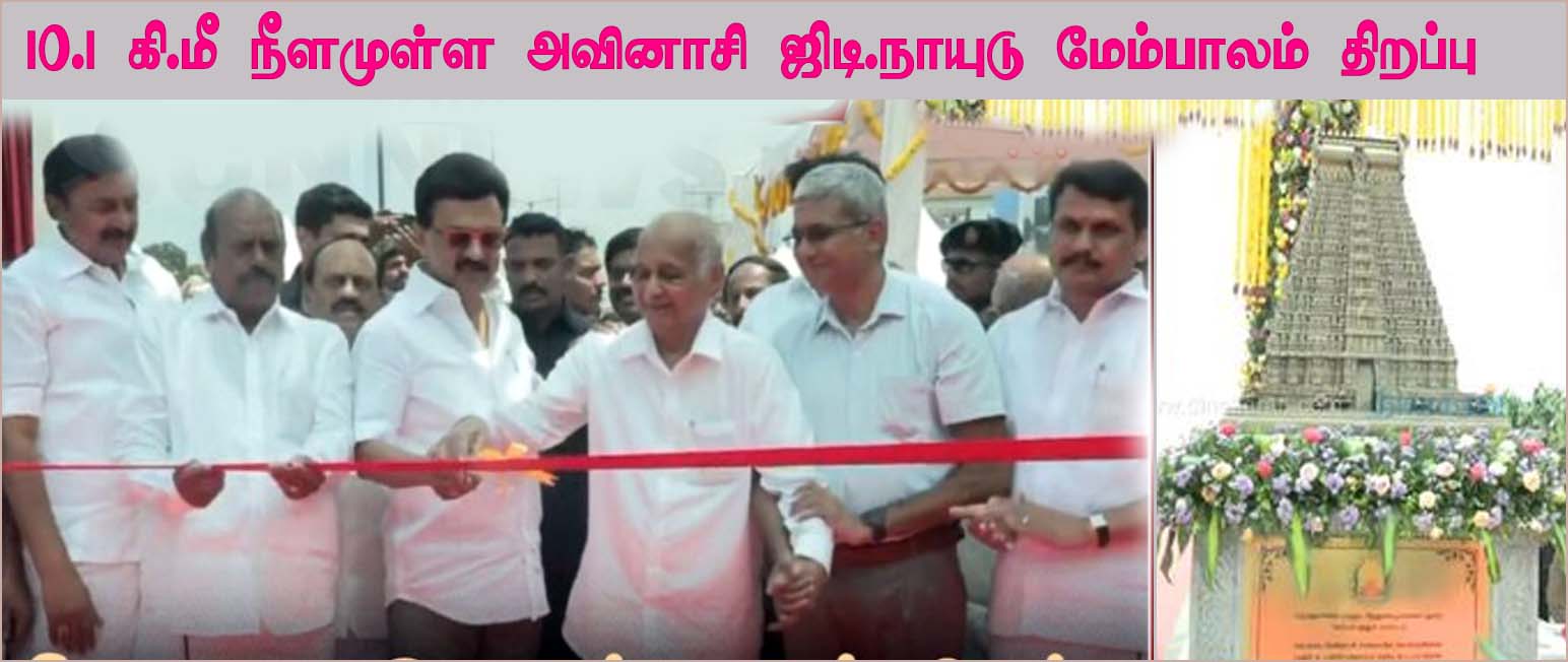 தமிழ்நாட்டின் மிக நீளமான முதல் அவிநாசி உயர்மட்ட ஜிடி நாயுடு மேம்பாலத்தை திறந்து வைத்தார்  முதல்வர் மு.க.ஸ்டாலின்