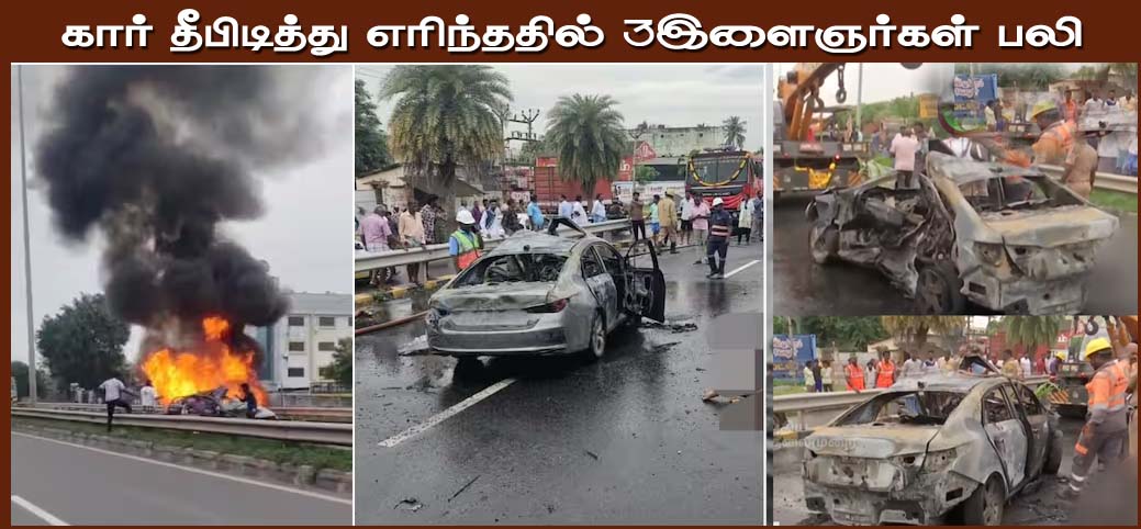 விக்கிரவாண்டி அருகே பயங்கரம்:  கார் தீப்பற்றி எரிந்ததில் மூணாறுக்கு சுற்றுலா சென்ற இளைஞர்கள் 3 பேர் பலி…