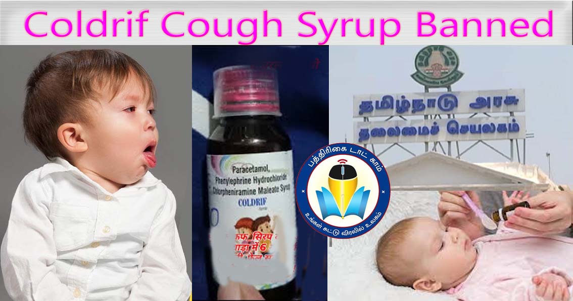 ராஜஸ்தான், மத்தியப் பிரதேசத்தைத் தொடர்ந்து, ‘கோல்டுரிஃ’ இருமல் சிரப்புக்கு தமிழ்நாடு அரசும் தடை….