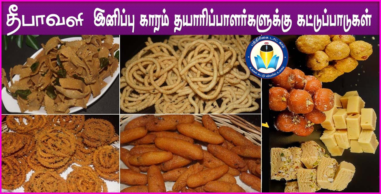 தீபாவளி பண்டிகையையொட்டி, இனிப்பு காரம் தயாரிப்பாளர்களுக்கு தமிழ்நாடு அரசு கட்டுப்பாடுகள் அறிவிப்பு…