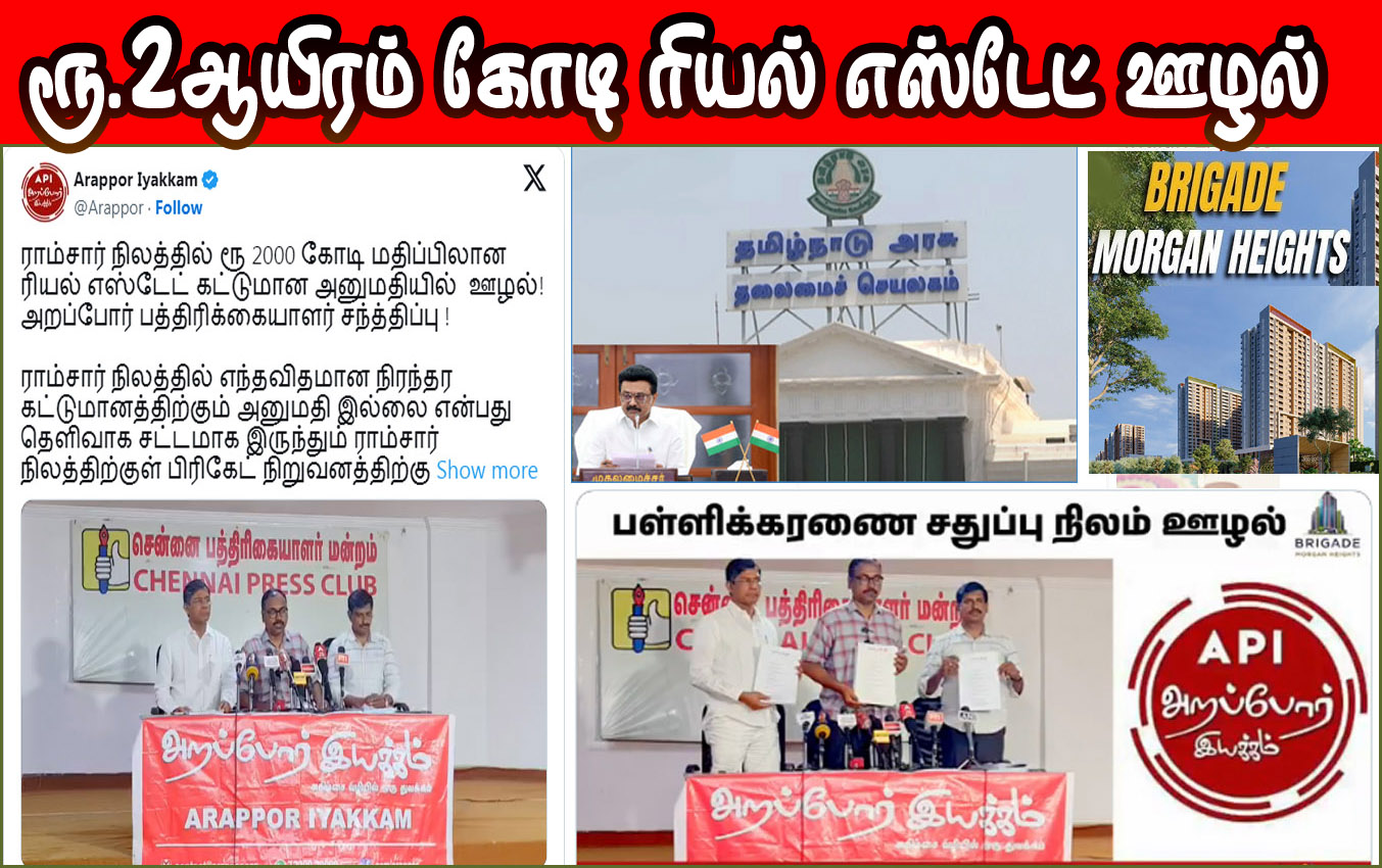 பள்ளிக்கரணை ‘ராம்சார் சதுப்பு நிலத்தில்’ விதிகளை மீறி ரூ. 2000 கோடி ‘ரியல் எஸ்டேட்’ மோசடி! அறப்போர் இயக்கம்  குற்றச்சாட்டு